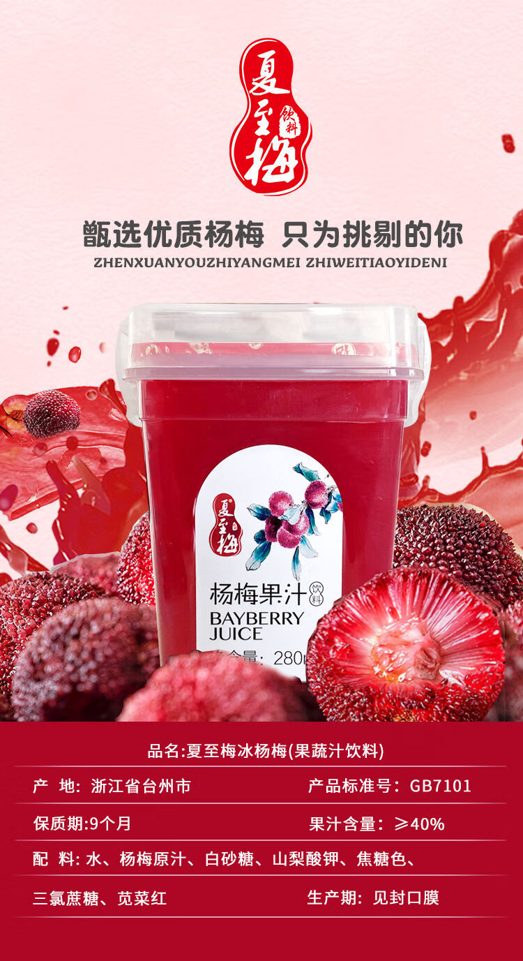 夏至梅冰杨梅汁网红饮料浙江果汁孕妇饮品酸梅汤水果蔬汁夏至梅杨梅汁