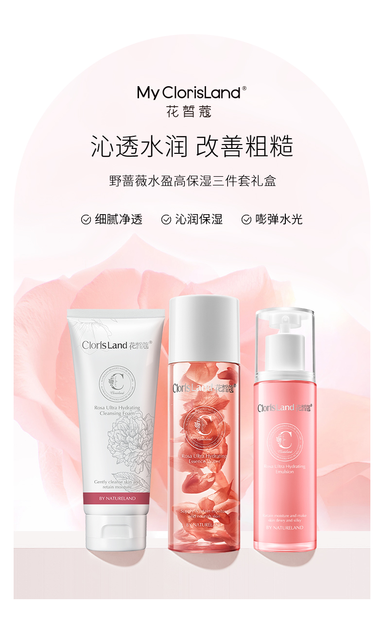 mcl花皙蔻 野蔷薇高保湿补水滋润套装(洁面 水 乳)补水保湿护肤套装 3