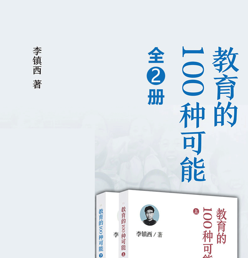 教育的100种可能上下李镇西2020新书中小学教师培训用书班主任管理