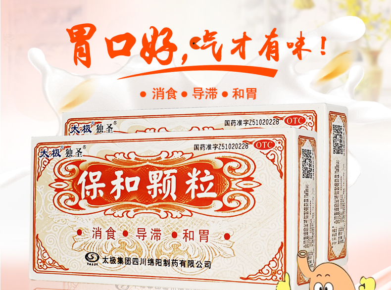 太极 保和颗粒10袋 食积停滞脘腹胀满嗳腐吞酸消化不良 【1盒】约5天