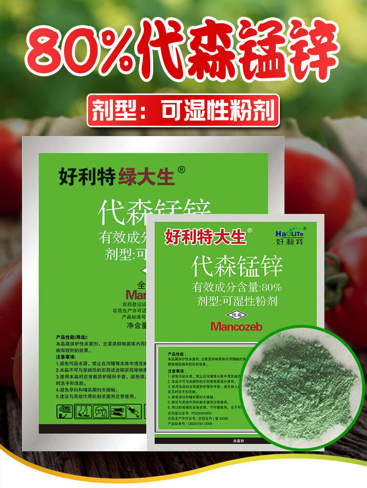 代森锰锌绿大生代森猛锌剂果树月季花卉疮痂黑斑病白粉病农药 1000g