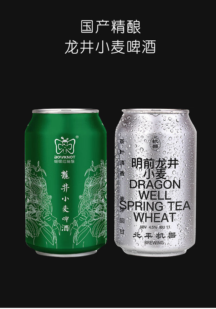 小麦精酿 330ml听装 【国产清新】 蝴蝶结龙井小麦/百香果茉莉啤酒
