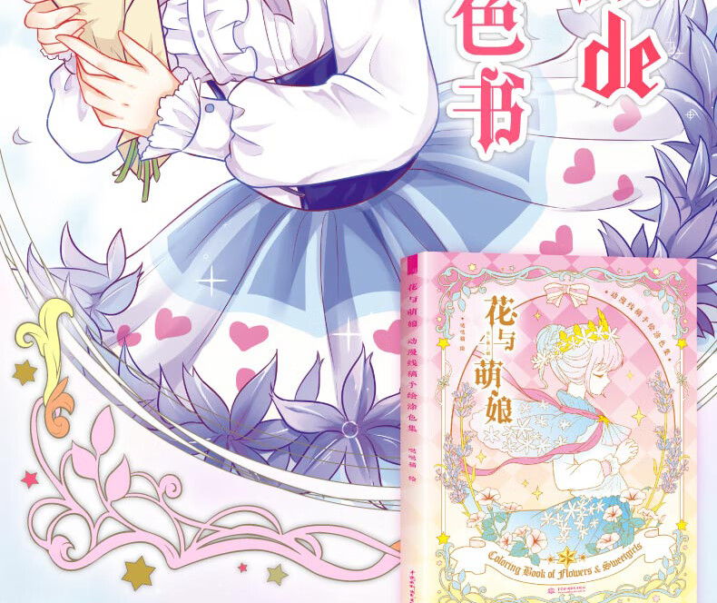 全2册花与萌娘动漫线稿手绘涂色集甜甜少女心q版漫画新手入门哒哒猫