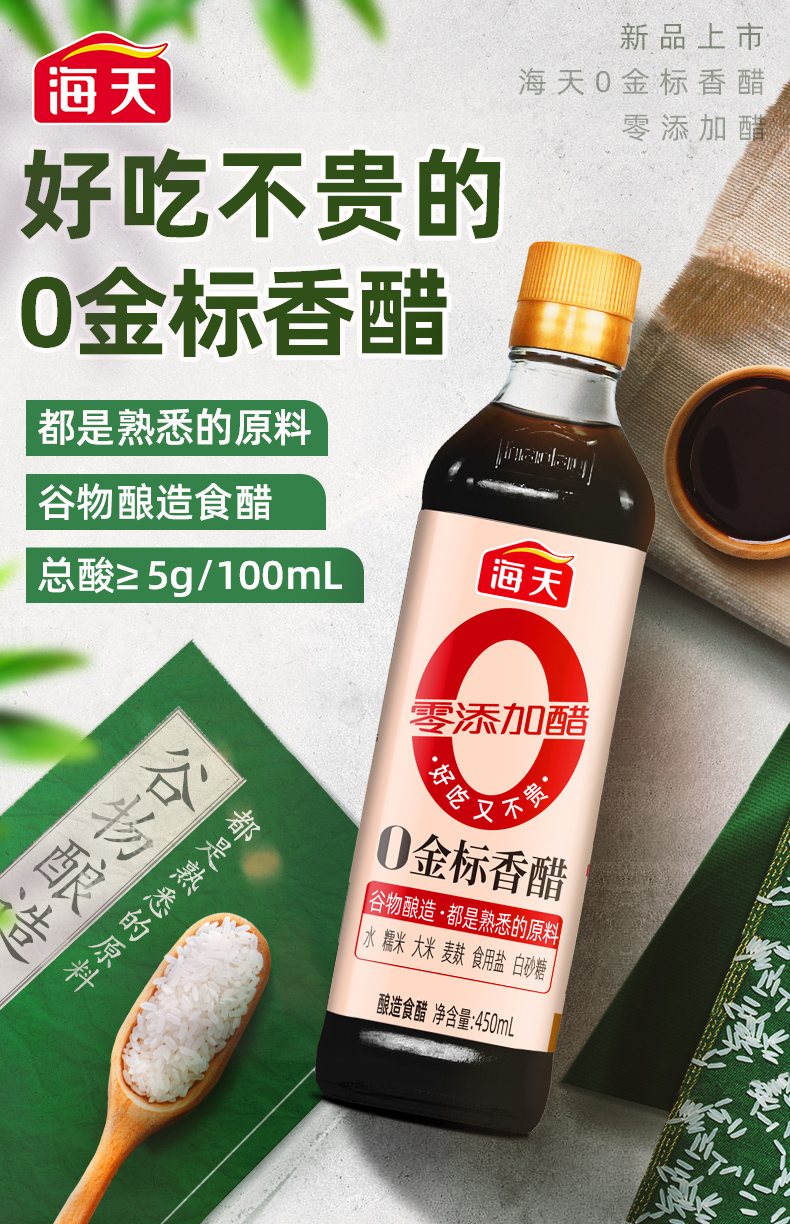 海天0金标香醋450ml*2瓶零添加防腐剂陈酿醋谷物酿造食醋陈醋ht【图片