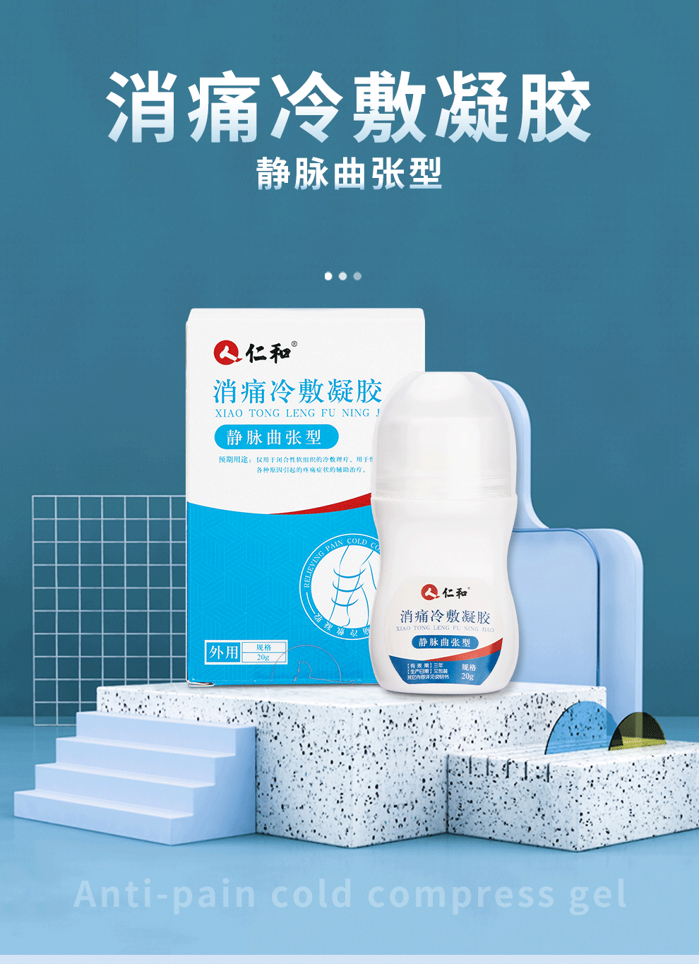 买2赠1仁和消痛冷敷凝胶静脉曲张型20g外用腿部外用缓解酸疼痛肿胀
