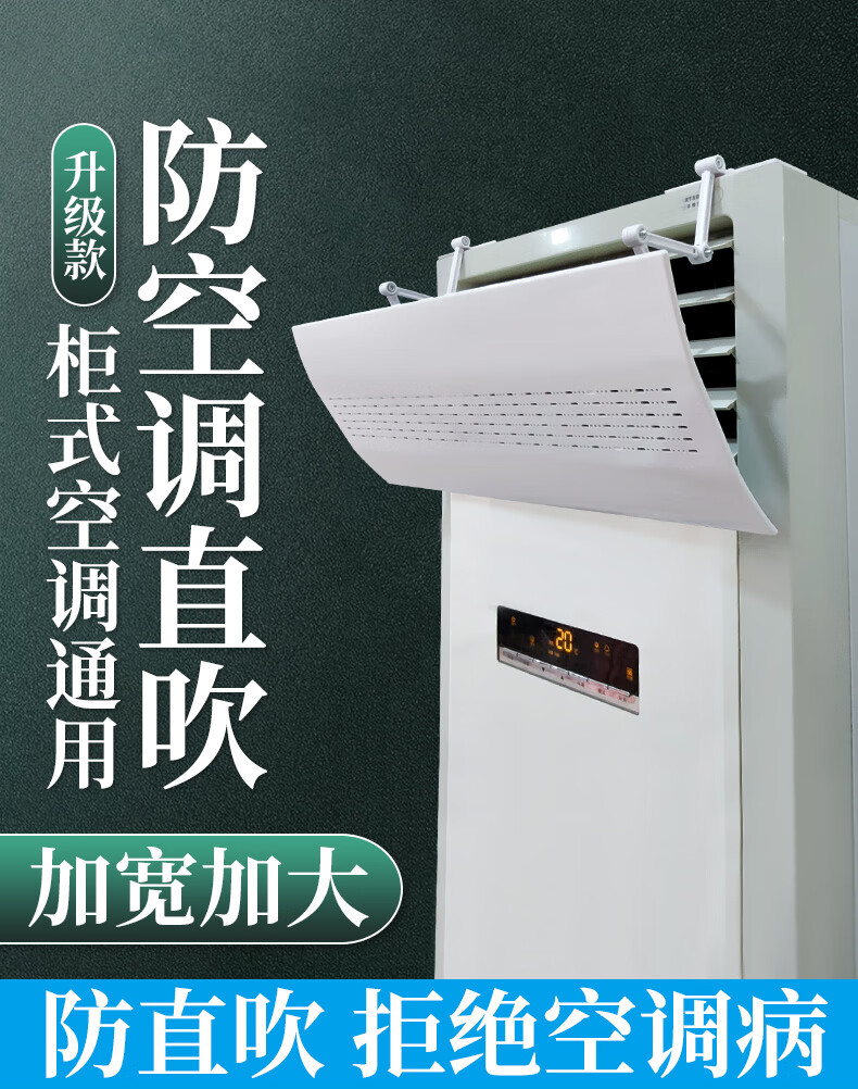 呵家适用立式空调挡风板防直吹柜式机遮风板出风口导冷气罩学校办公室