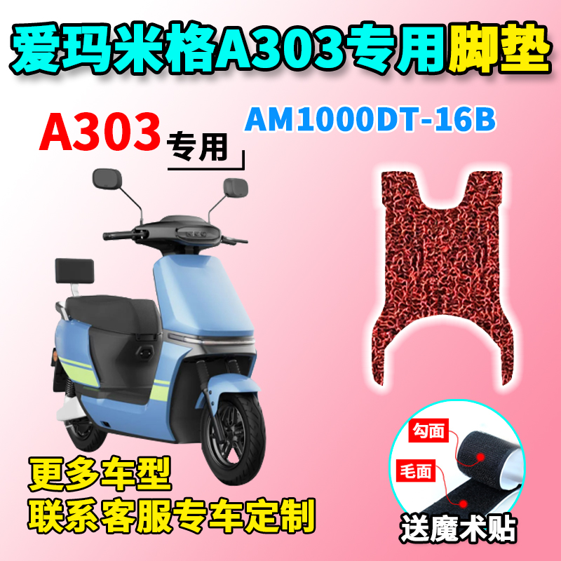 適用於愛瑪米格a303腳墊電動車am1000dt16b腳墊防水腳踏板墊配件米格