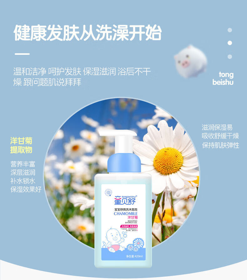 童贝舒宝宝洗沐泡泡洋甘菊沐浴洗发婴儿儿童洗澡二合一420ml