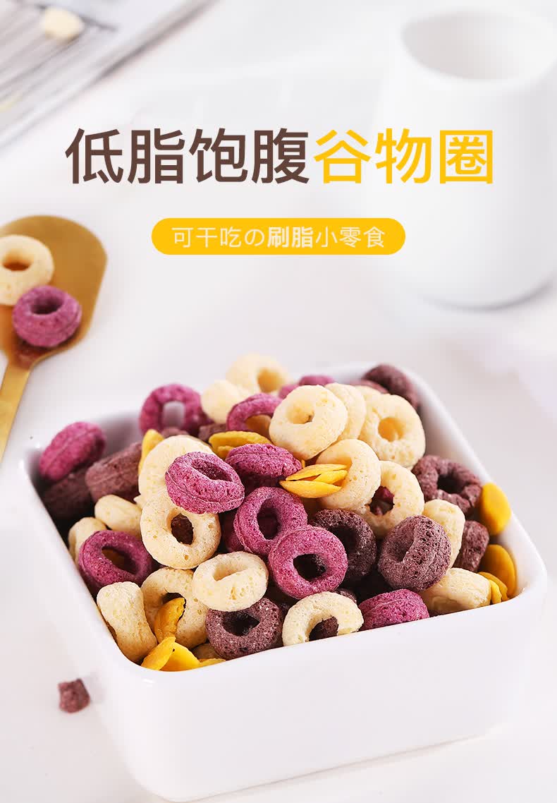 谷物圈无糖精红枣黑米圈紫薯圈早餐脆麦圈玉米片脂肪卡0零食320g家庭