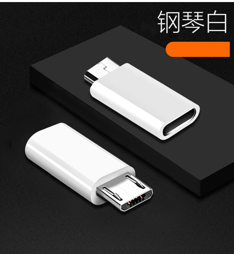 万能充电线接口适用华为typec转安卓转换接头microusb充电器转换头
