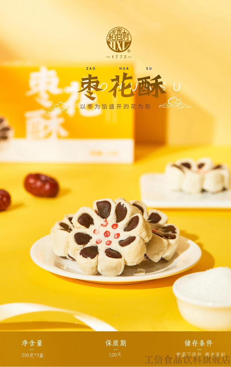 稻香村枣花酥稻香村枣花酥210g3特产小吃特色老式糕点点心食品休闲