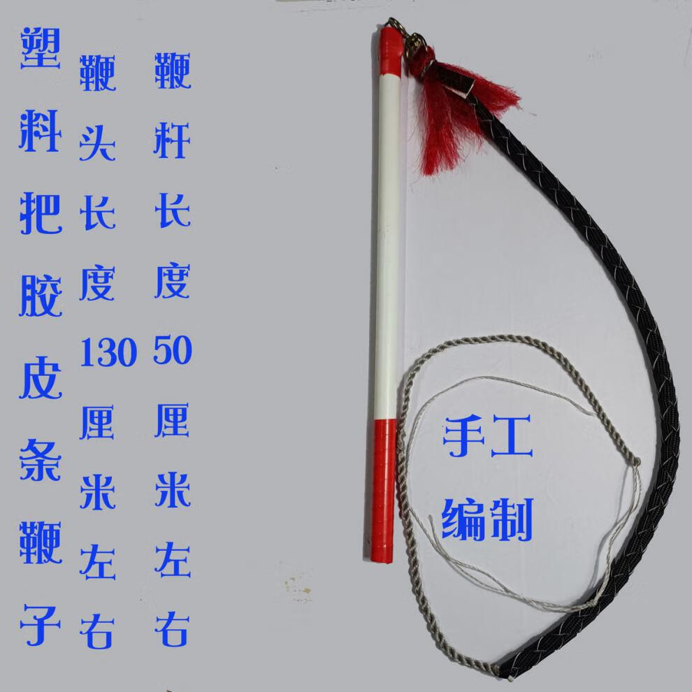 放羊鞭子线牧羊鞭放牛鞭子手工制作放羊老式赶马车鞭头车胎线 塑料把