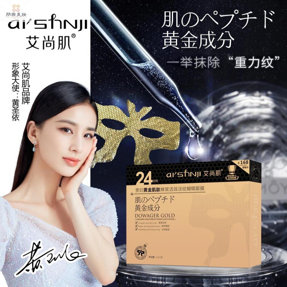艾尚肌新款贵妇黄金蜂窝活效淡纹蝴蝶眼膜去黑眼圈去鱼尾纹保证1盒5片