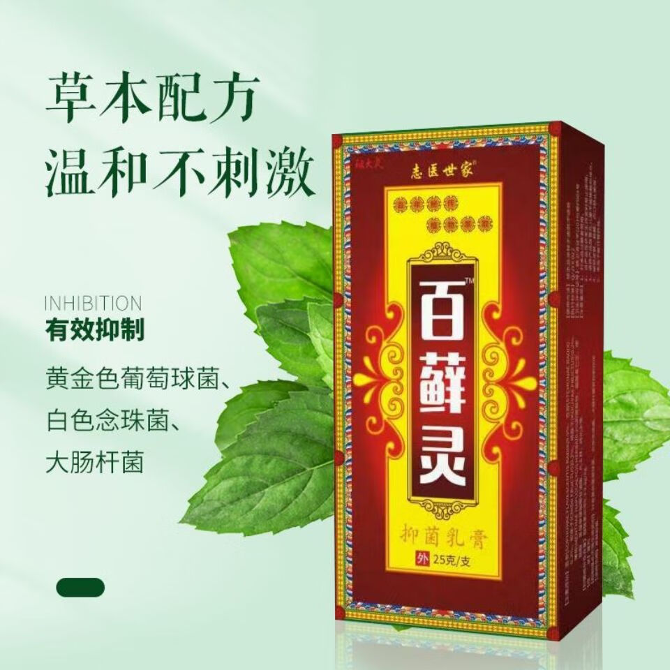 【京选好货】志医世家百癣灵乳膏痒乳膏 效果体验【发1支装】】三【发