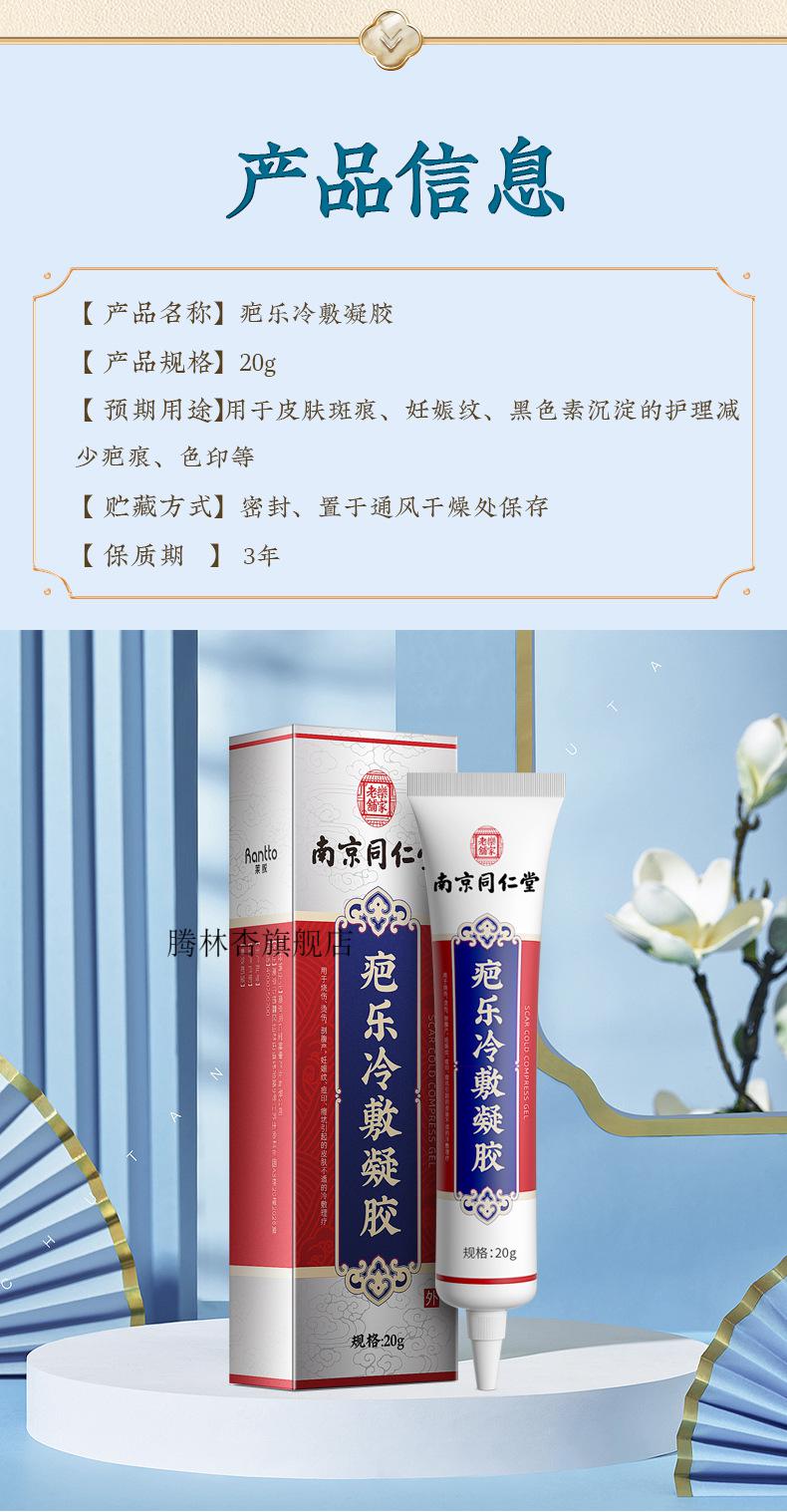 南京同仁堂疤乐烧伤烫伤疤痕增生冷敷凝胶20gyzs
