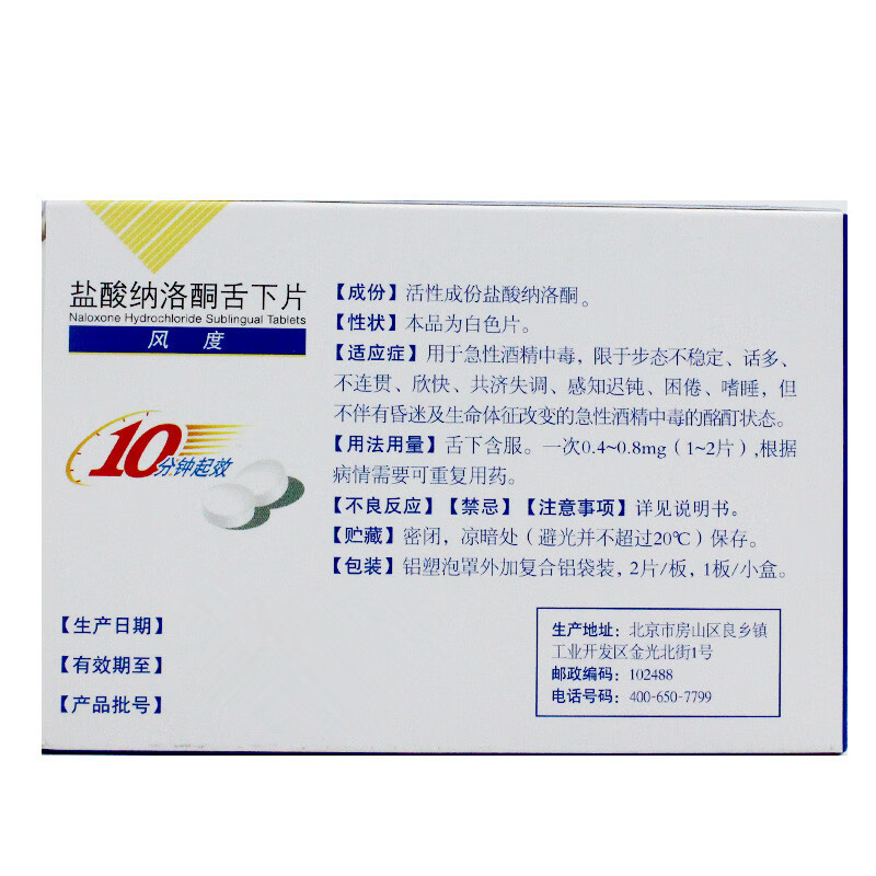 华素制药风度盐酸纳洛酮舌下片04mg2片盒一盒
