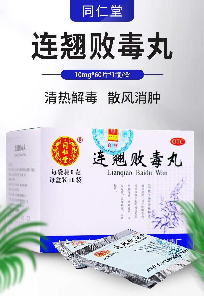 同仁堂 连翘败毒丸 6克*10袋/盒 1盒装