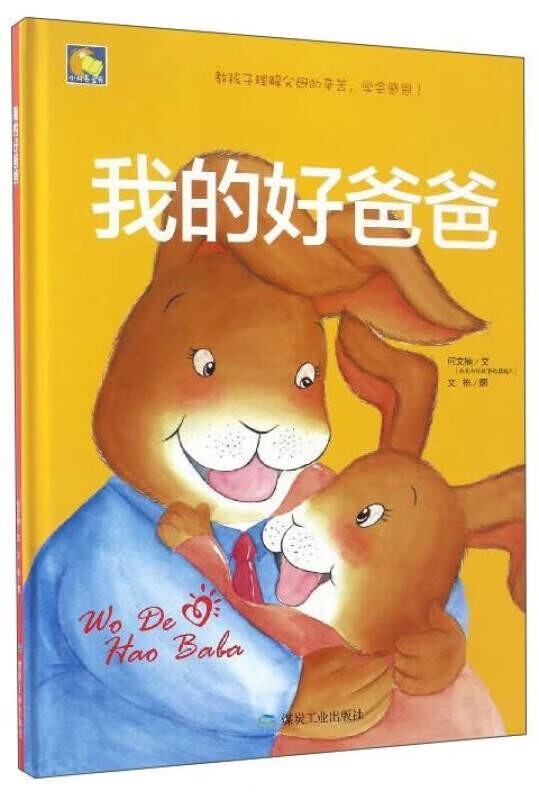 小月亮童书系列我的好爸爸精装硬壳绘本情商培养家庭教育情暖心宝宝