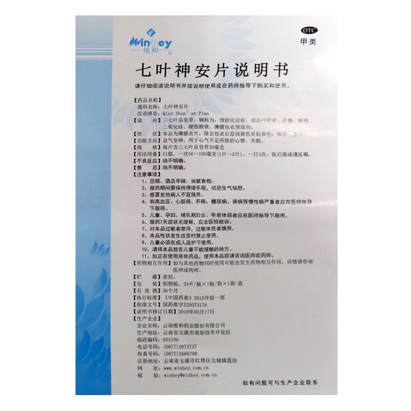 云南七叶神安片24片治疗失眠的药物失眠多梦金七七叶滴丸药可选购阿普