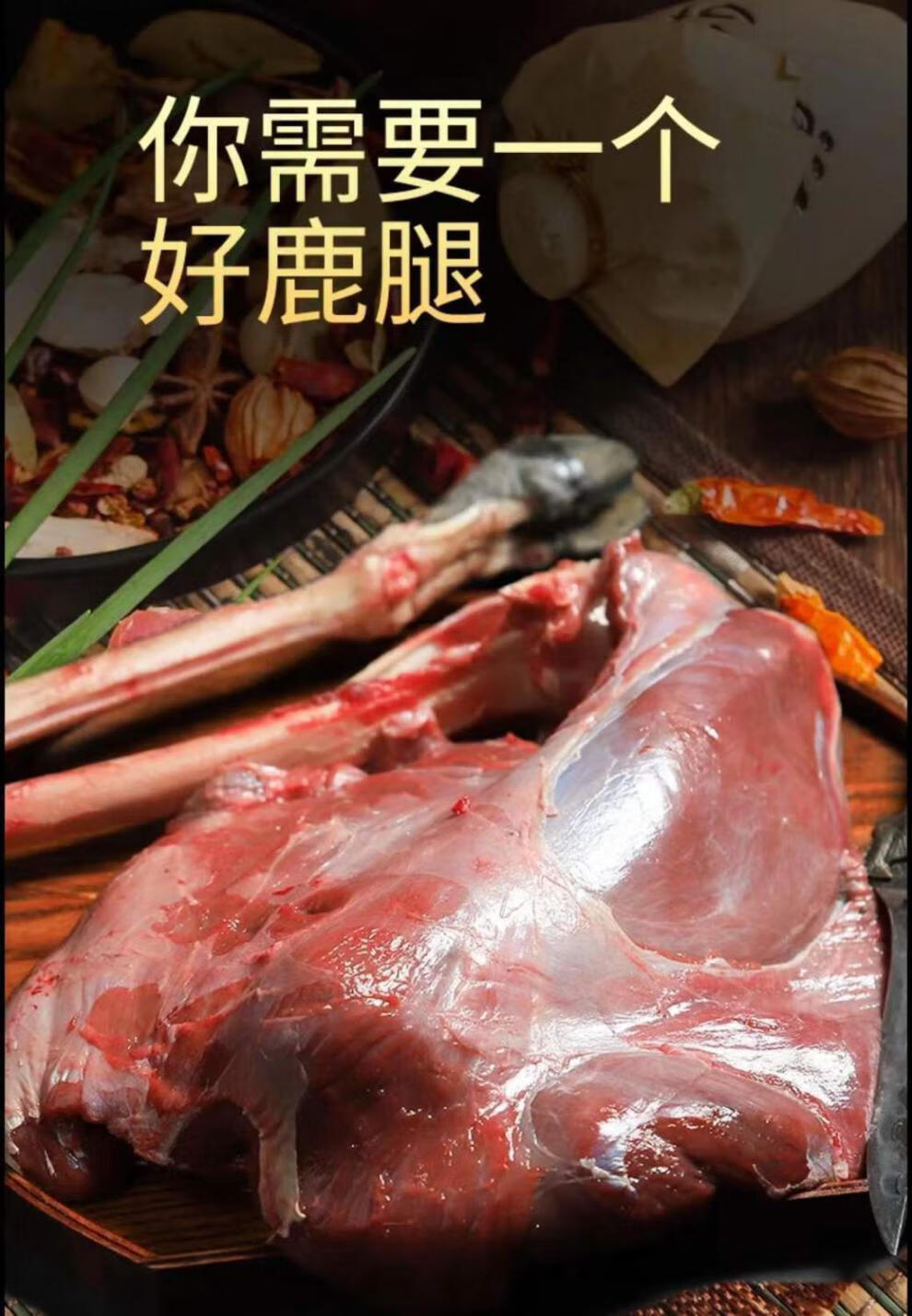 东北长白山特产梅花鹿肉新鲜鹿腿肉整只生鲜帕雅尔克1516斤整只鹿腿带