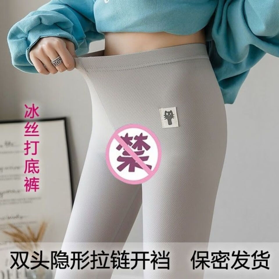 春秋夏女士双头隐形拉链开裆打底裤冰丝高腰弹力修身大码加肥外穿ai之