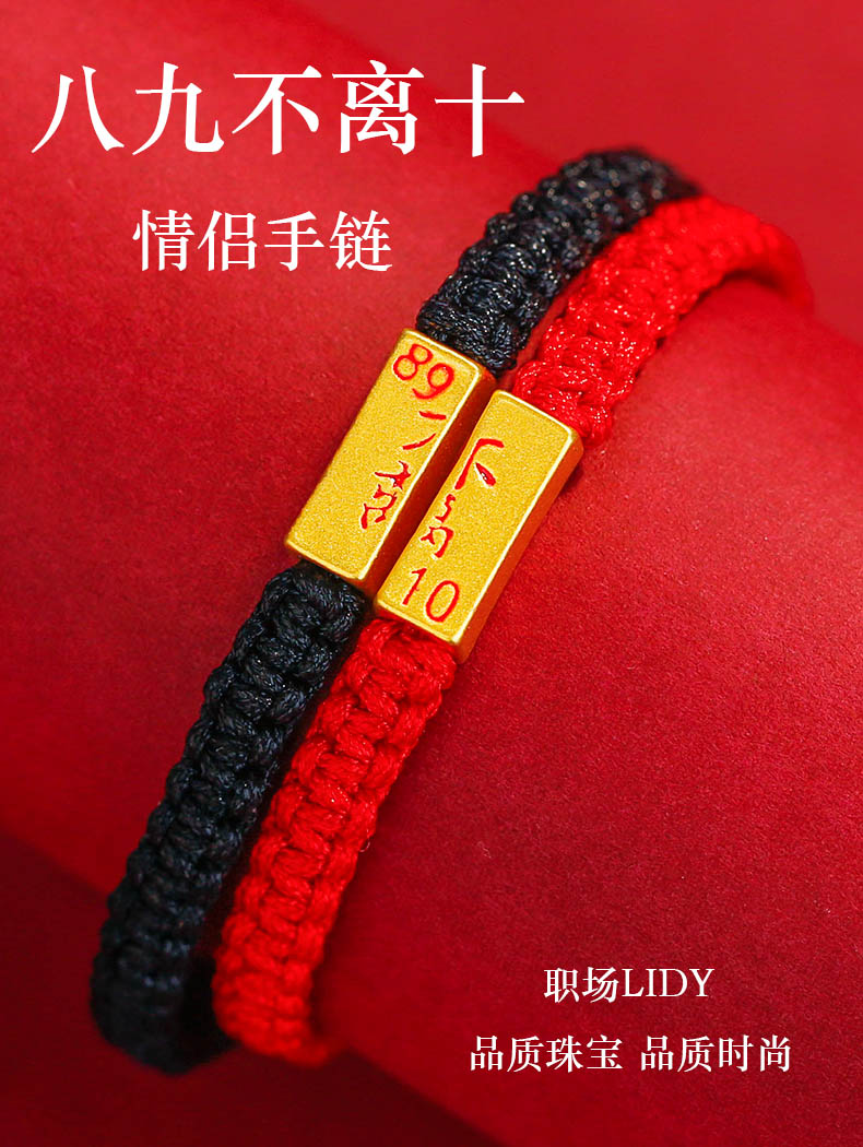 庄梦蝶黄金情侣手链男女一对89不离10足金999红绳编织八九不离十转运