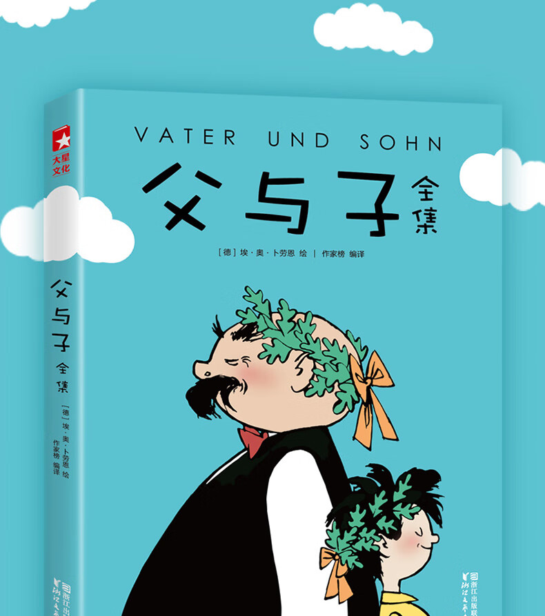 【赠贴纸/书签】父与子全集 彩图不注音完整版7-12岁儿童漫画书绘本