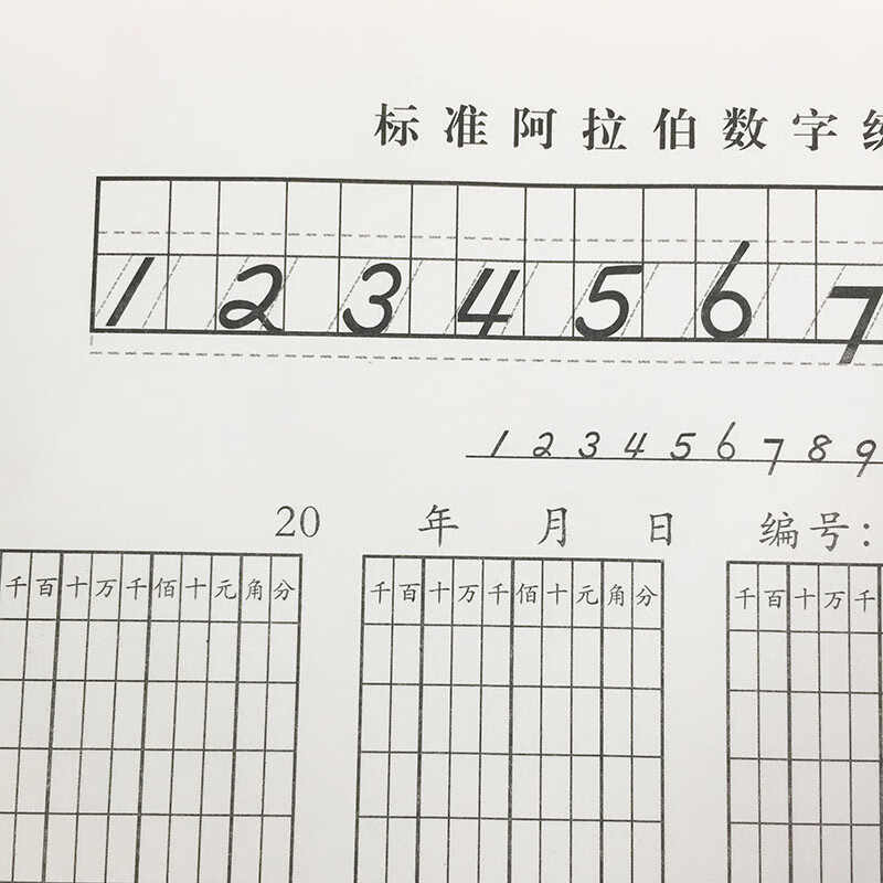 会计10个数字书写模板图片