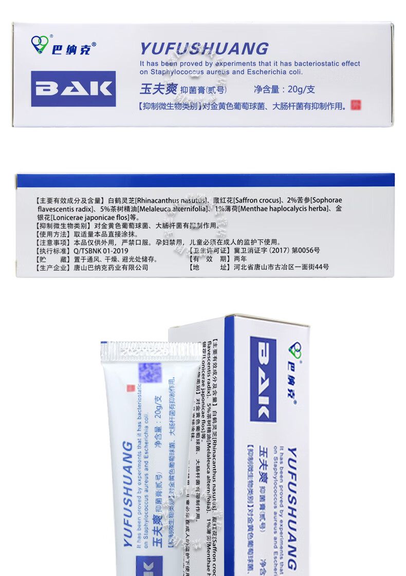 唐山巴纳克玉夫膏壹号膏巴纳克玉夫爽玉夫液玉肤膏玉肤液玉肤爽 2号玉