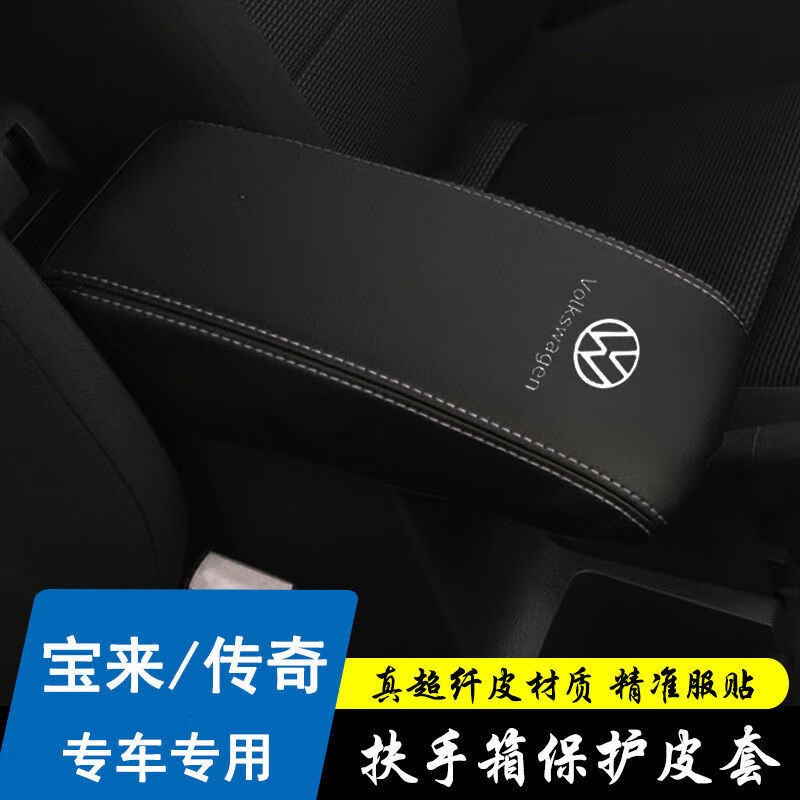 普通皮革【黑色红线无标】 宝来传奇【扶手箱套】【图片 价格 品牌