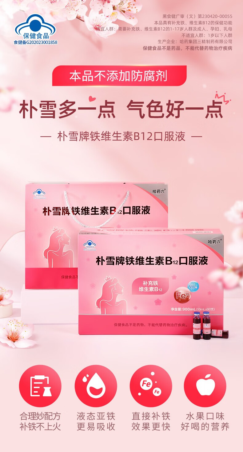 哈药六朴雪牌铁维生素b12口服液成人儿童孕妇贫血老人补铁90支盒