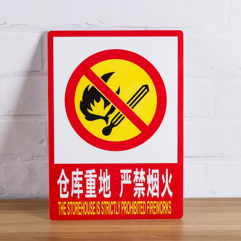 安全警示标识仓库重地严禁烟火警示牌定制验厂标语贴一份3张 严禁烟火
