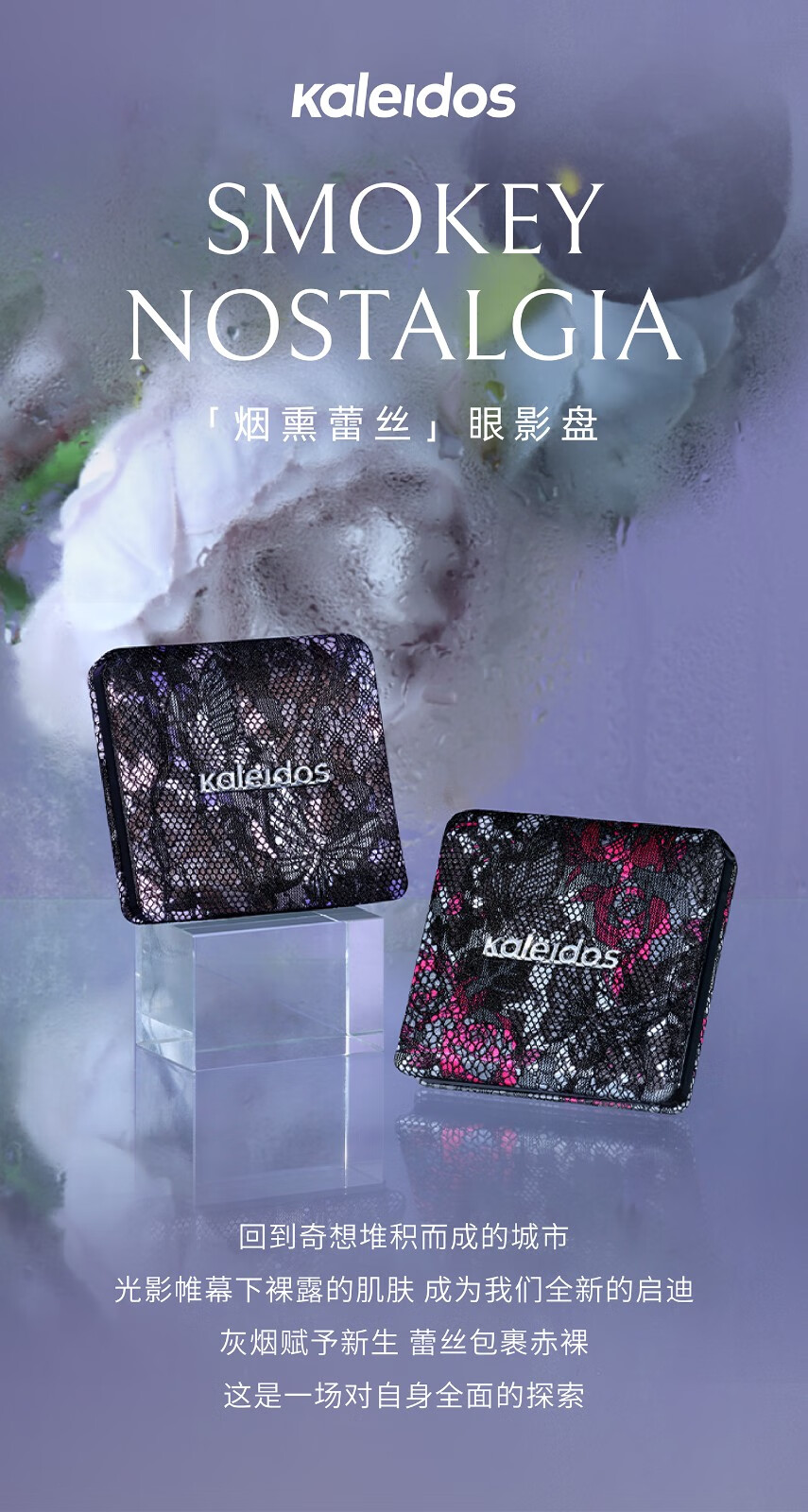 【官方舰旗店】kaleidos万花镜烟熏蕾丝4色眼影盘黑茉莉哑光盘 new