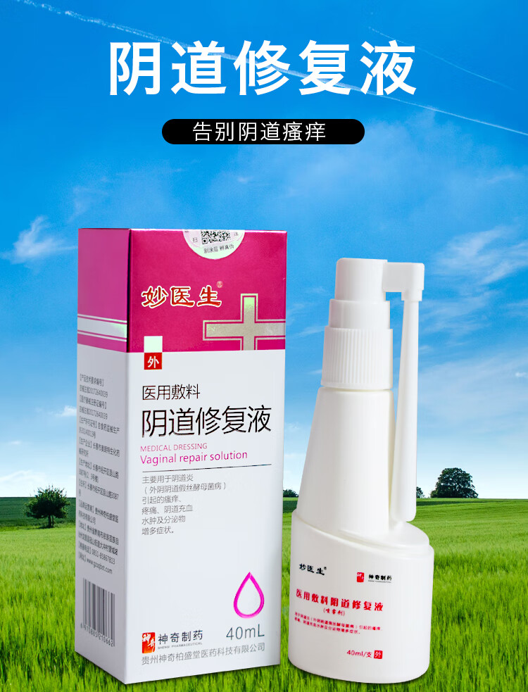 神奇制药 妙医生 医用敷料阴道修复液40ml阴道充血瘙痒疼痛分泌物增多