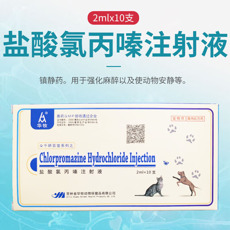 兽药兽用盐酸氯丙嗪注射液强化麻醉犬猫宠物小动物猪牛羊母畜咬仔畜