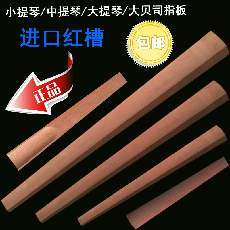 中小提琴乌木指板大提琴低音提琴指板吉他指板贴压指板指板压大提琴红