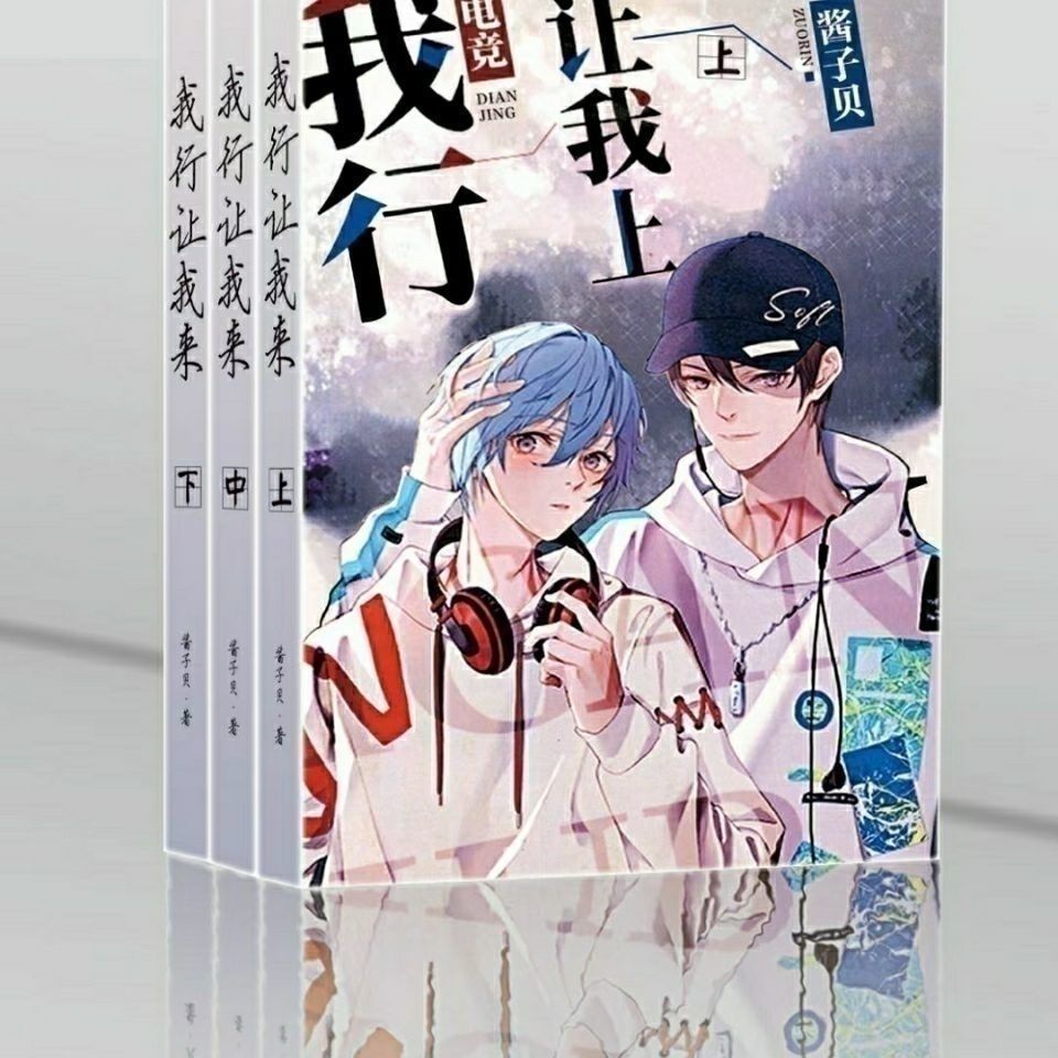 我行让我上全套1-3册简体无删减电竞文 by酱子贝 我行让我上全套 番外