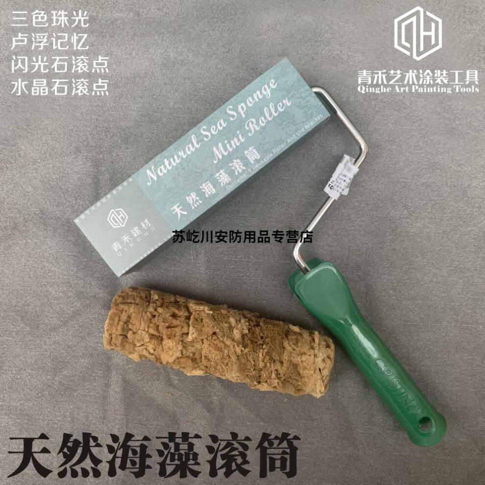 mm天然海藻棉丝光大师滚筒艺术漆涂料印花工具三色珠光海藻绵美国进口