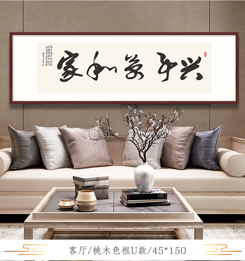 家和万事兴客厅装饰画中国风沙发背景墙壁画中式横幅字画书法挂画 a