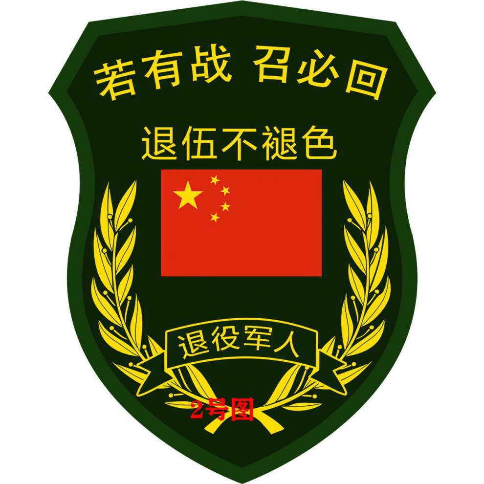 新若有战召必回车贴退伍军人汽车贴纸致敬老兵后窗邮箱贴军旅贴纸 13
