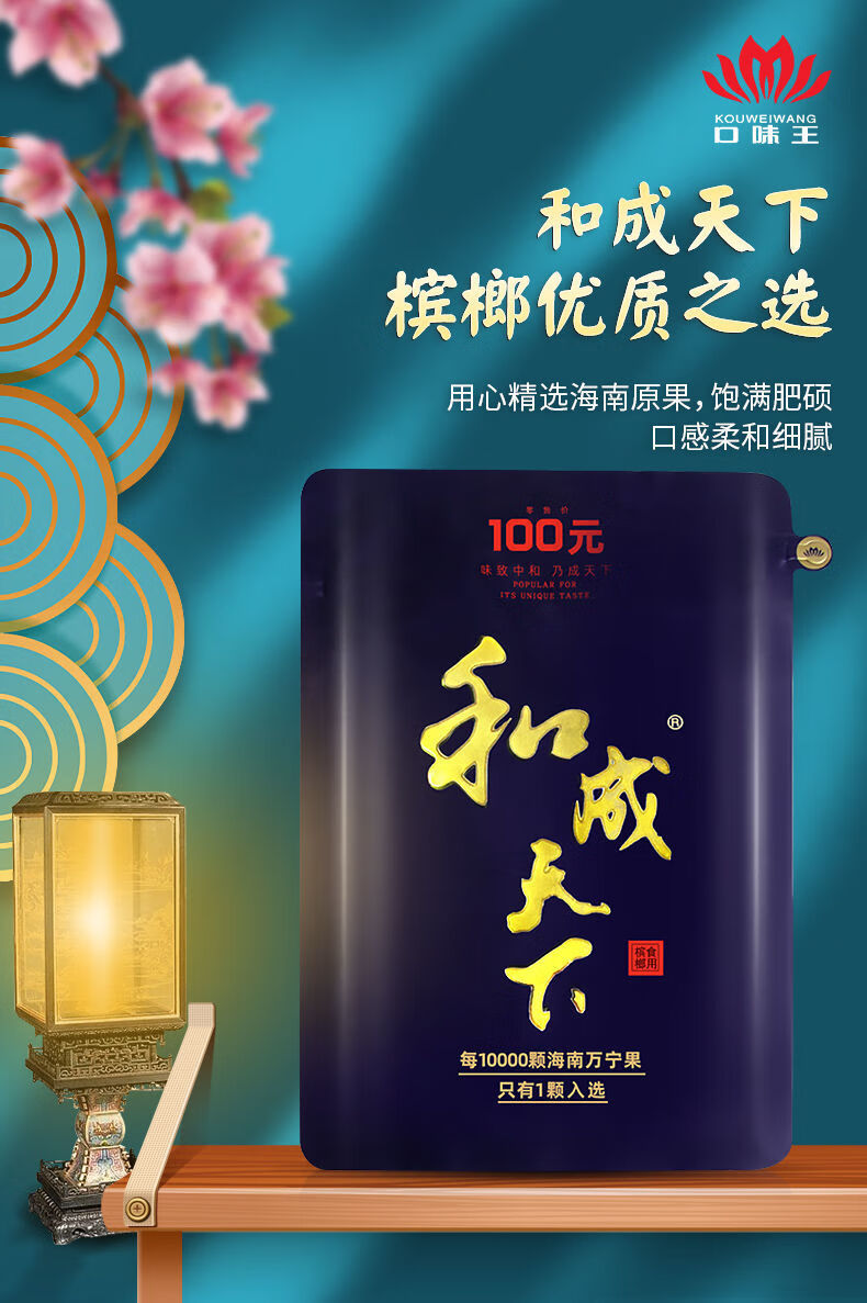 口味·王和成天下槟榔 30/50/100原装一件湖南槟郎弭黎 100元和成天下