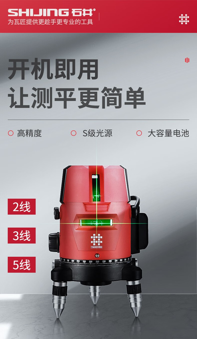 石井shijing235线水平仪