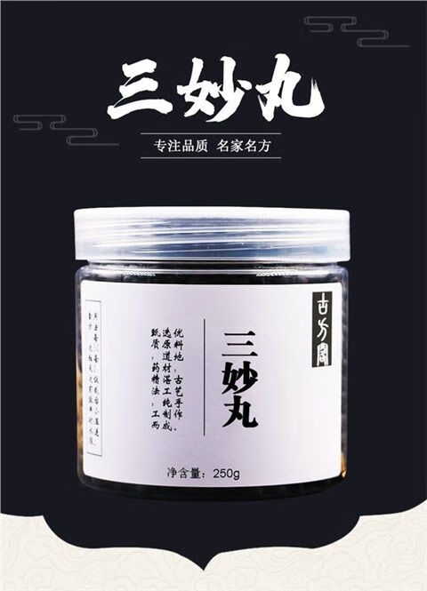 三妙丸丸同仁堂250g瓶北京同仁堂材料三秒丸汤北京同仁真材实料250g