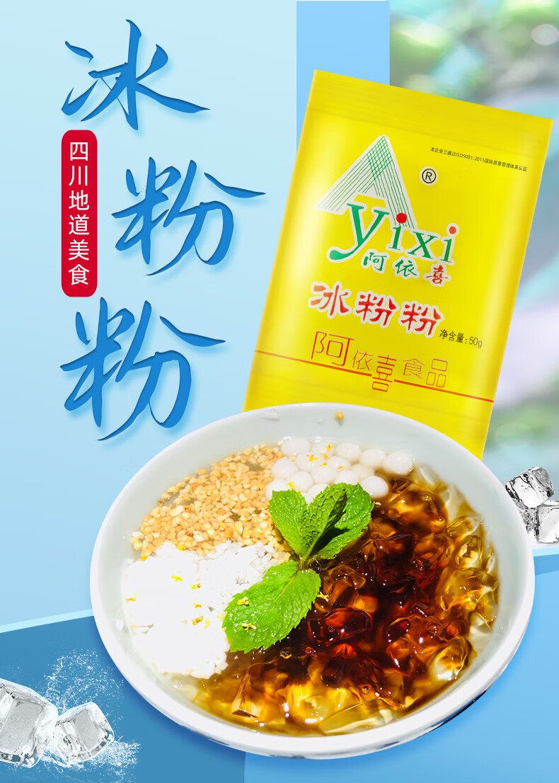 阿依喜冰粉粉 50g 四川阿依喜原味冰粉粉大包 白凉粉冰凉粉商用整箱