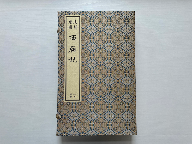 《凌刻增图西厢记 套装全3册 西厢记 王实甫 中国古典戏曲名著 四大名