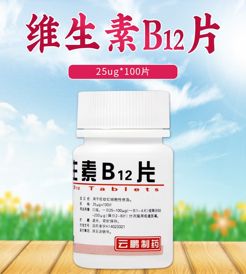 云鹏 维生素b12片 25ug*100片 贫血巨幼红细胞性贫血小瓶装儿童孕妇