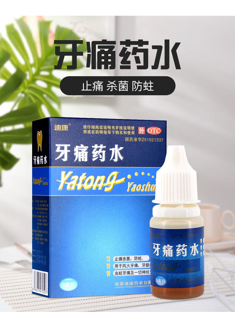 迪康 牙痛药水 5ml 牙痛止痛杀菌防蛀牙龈红肿虫蛀神经牙痛物草 1瓶