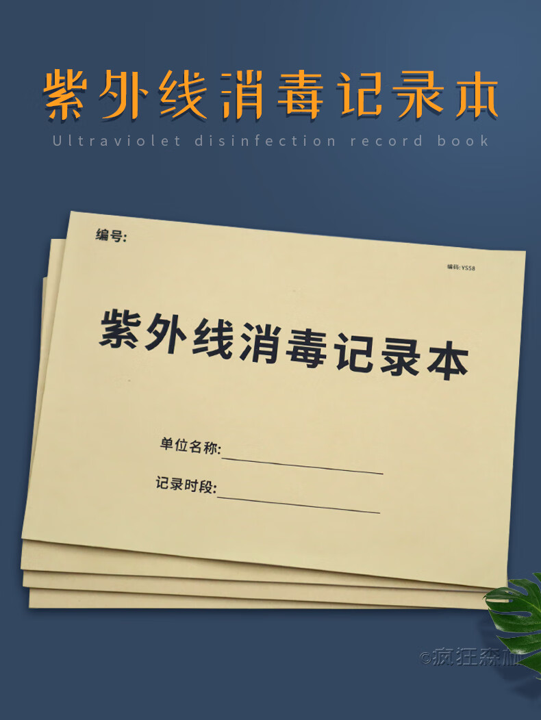 紫外线消毒记录登记本新版紫外线灯诊所医院门诊学校幼儿园公共场所簿