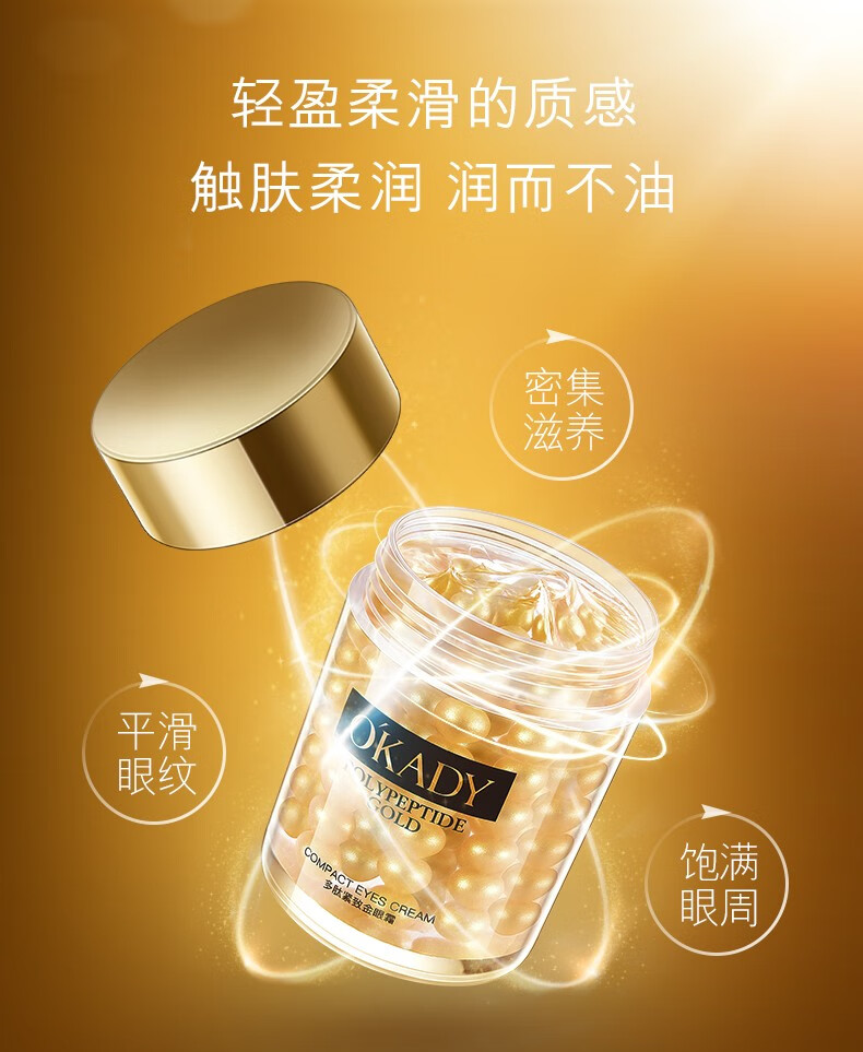 okady欧佩多肽紧致金眼霜60g护肤品化妆品眼袋提拉紧致眼部补水保湿