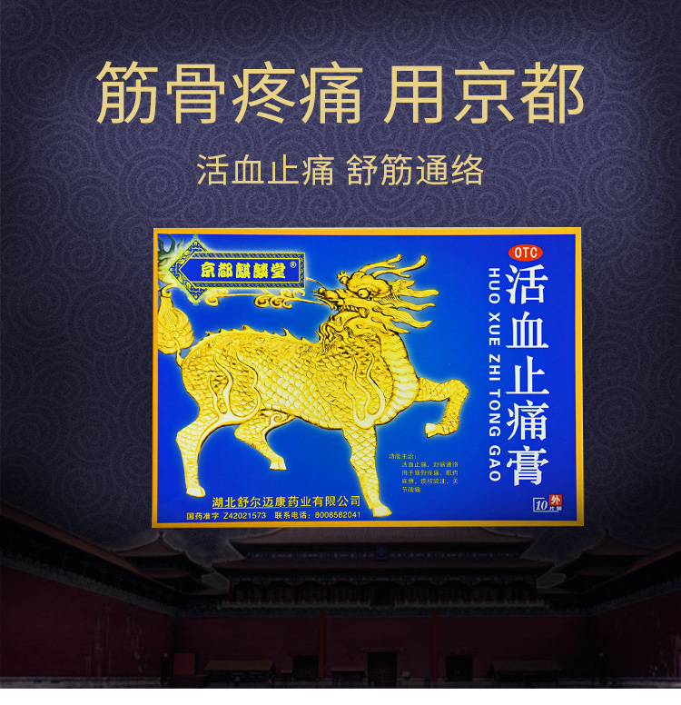 京都麒麟堂 活血止痛膏 7cm*10cm*10片 活血止痛 舒筋通络 用于筋骨